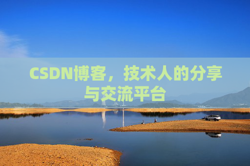 CSDN博客，技术人的分享与交流平台
